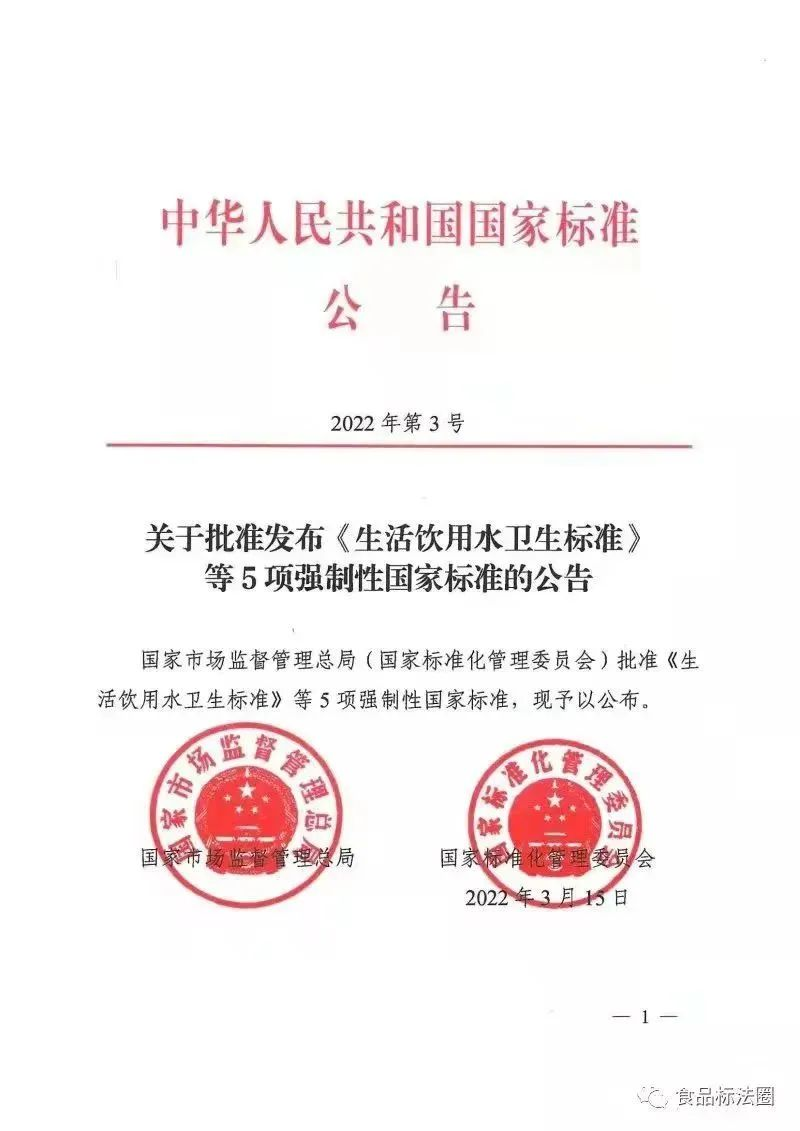 《生活飲用水衛(wèi)生標(biāo)準(zhǔn)》(GB5749-2022) (1) 《生活飲用水衛(wèi)生標(biāo)準(zhǔn)》(GB5749-2022) (1)