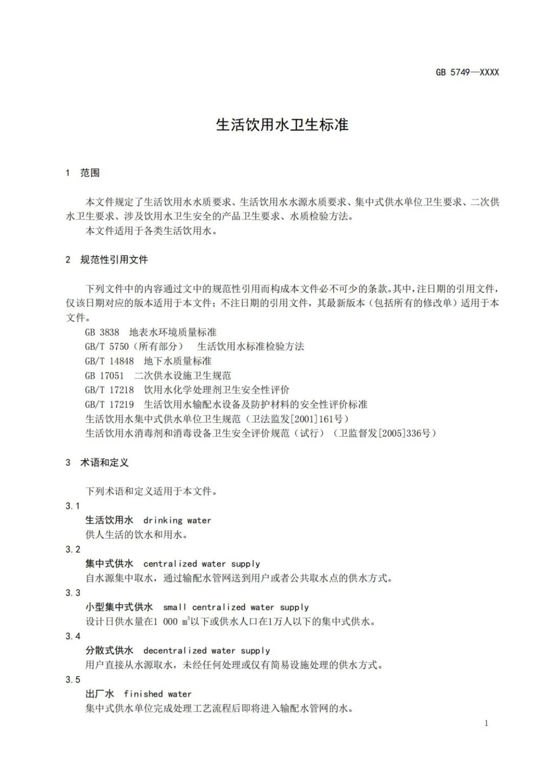 《生活飲用水衛(wèi)生標(biāo)準(zhǔn)》(GB5749-2022) (6) 《生活飲用水衛(wèi)生標(biāo)準(zhǔn)》(GB5749-2022) (6)