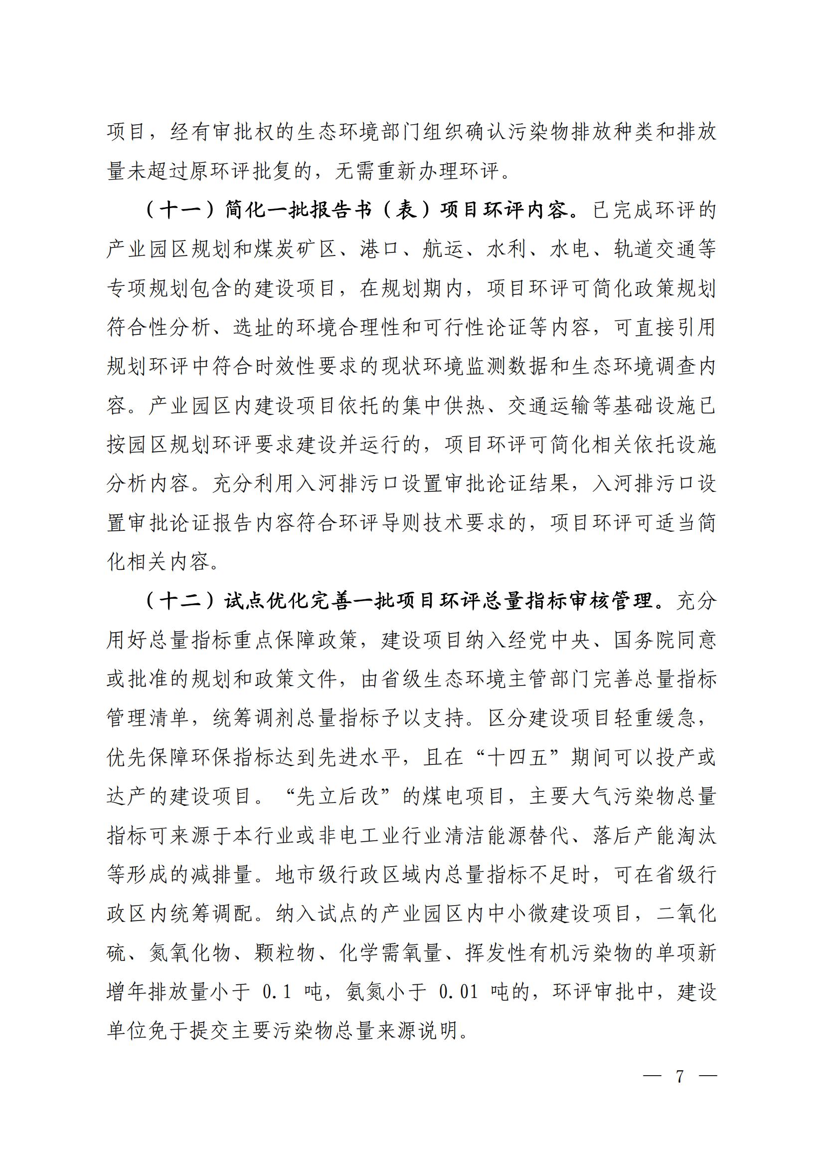 關于進一步優化環境影響評價工作的通知_03