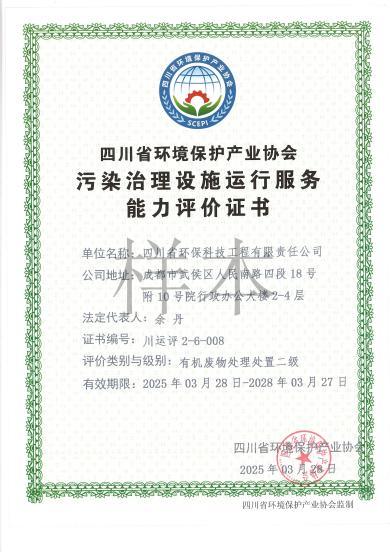 環(huán)境污染治理設施運營能力評價二級（有機廢物）