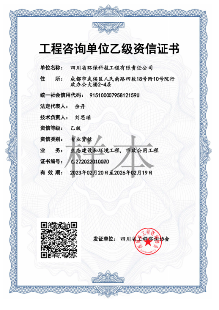 工程咨詢單位乙級資信證書