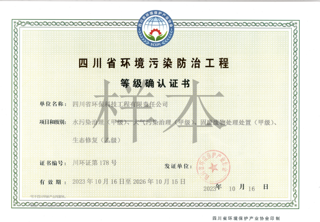 四川省環(huán)境污染防治工程等級確認證書甲級（廢水、廢氣、固體廢物）、乙級（生態(tài)修復）
