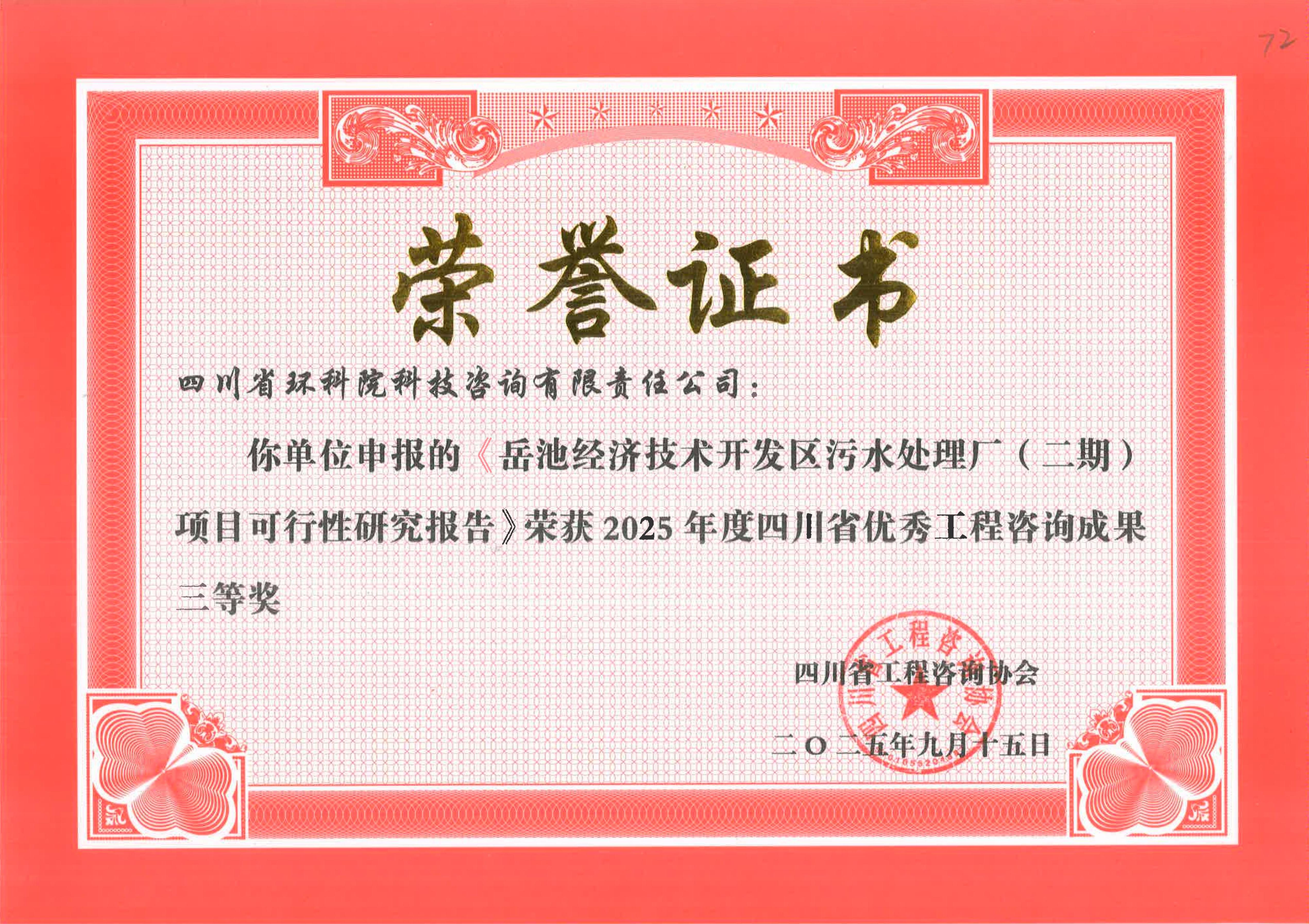 省優(yōu)秀工程咨詢成果二等獎 “岳池經開區(qū)污水處理二期”