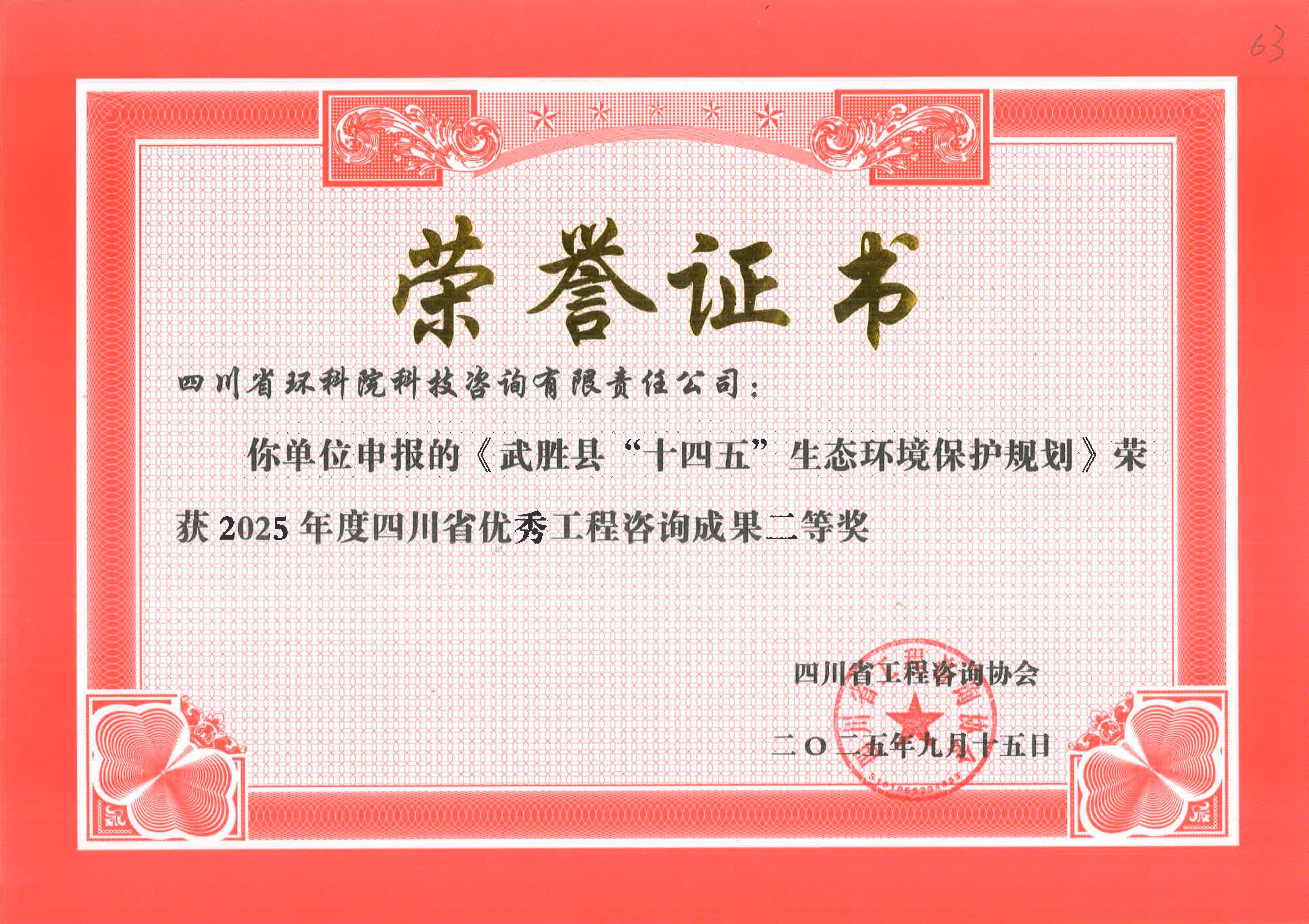 省優(yōu)秀工程咨詢成果二等獎 “武圣十四五”