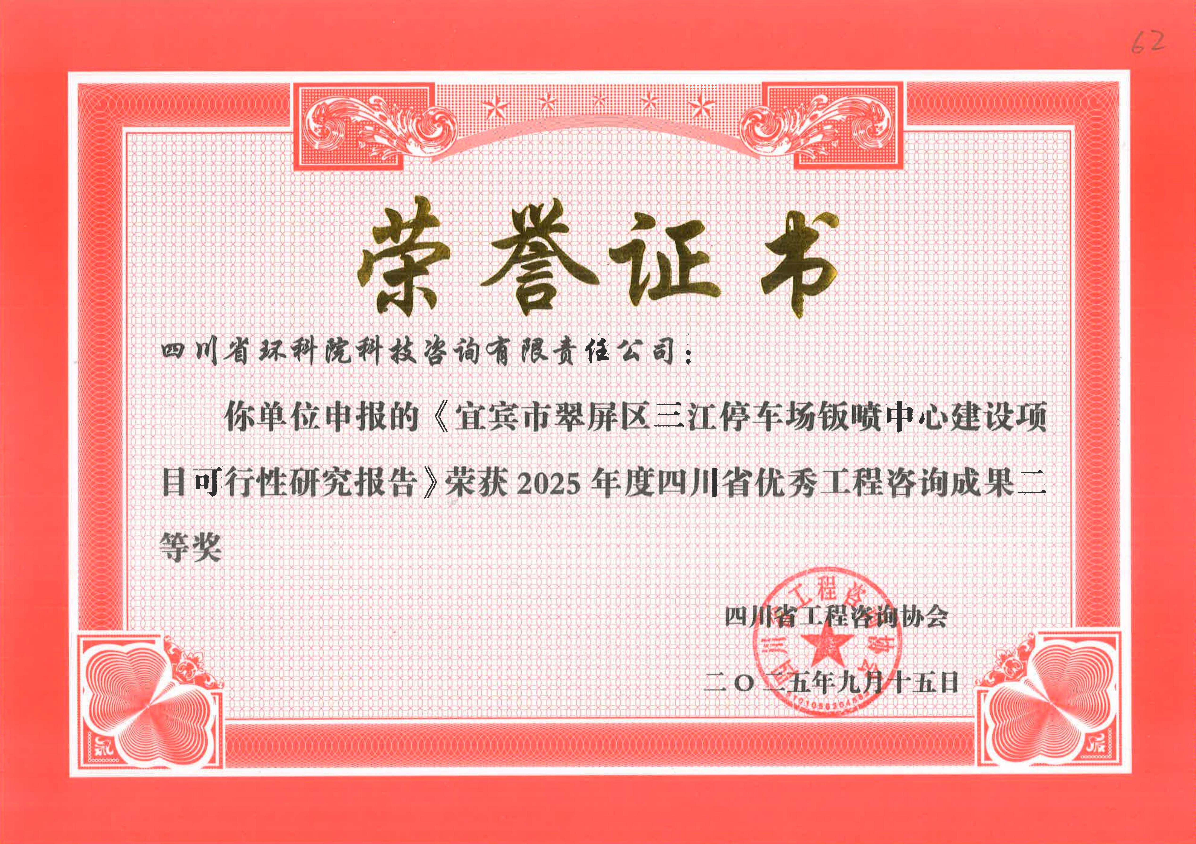 省優(yōu)秀工程咨詢成果二等獎 “宜賓三江停車場鈑噴中心”